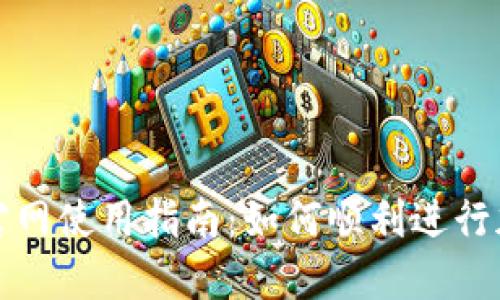 Metamask官网使用指南：如何顺利进行加密货币交易