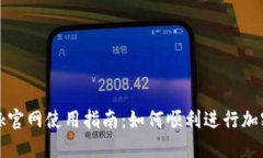 Metamask官网使用指南：如何