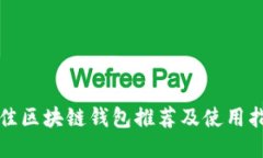 最佳区块链钱包推荐及使
