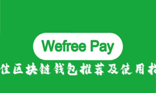 最佳区块链钱包推荐及使用指南