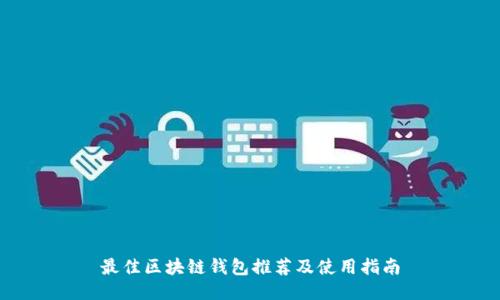 最佳区块链钱包推荐及使用指南