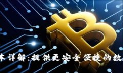 小狐钱包5.4版本详解：提