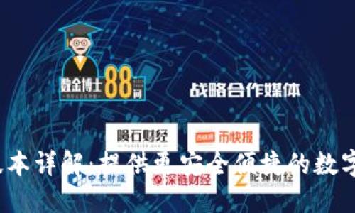 小狐钱包5.4版本详解：提供更安全便捷的数字资产管理体验