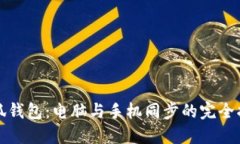 小狐钱包：电脑与手机同