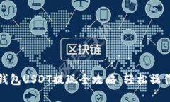 链信钱包USDT提现全攻略：