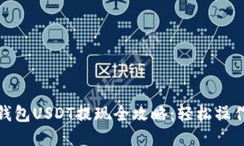 链信钱包USDT提现全攻略：轻松操作指南