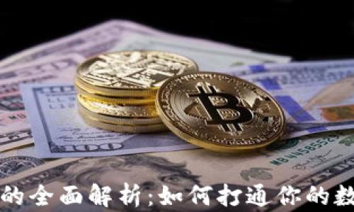 
区块链钱包的全面解析：如何打通你的数字资产之路