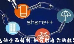 区块链钱包的全面解析：