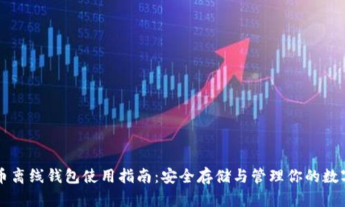比特币离线钱包使用指南：安全存储与管理你的数字资产