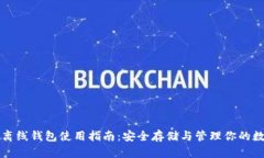 比特币离线钱包使用指南