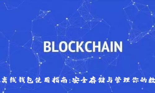 比特币离线钱包使用指南：安全存储与管理你的数字资产