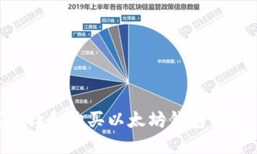 如何选择和购买以太坊钱包：新手指南