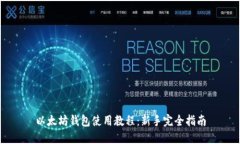 以太坊钱包使用教程：新
