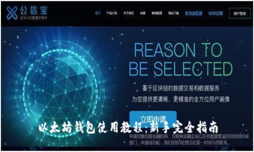以太坊钱包使用教程：新手完全指南