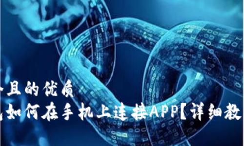 思考一个且的优质
小狐钱包如何在手机上连接APP？详细教程与技巧