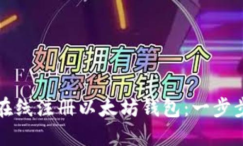 如何在线注册以太坊钱包：一步步指南