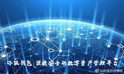 小狐钱包：便捷安全的数字资产管理平台