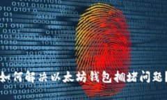 如何解决以太坊钱包拥堵