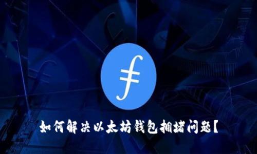 如何解决以太坊钱包拥堵问题？