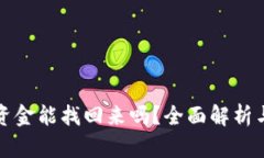 小狐钱包资金能找回来吗