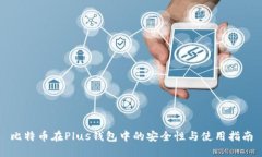 比特币在Plus钱包中的安全