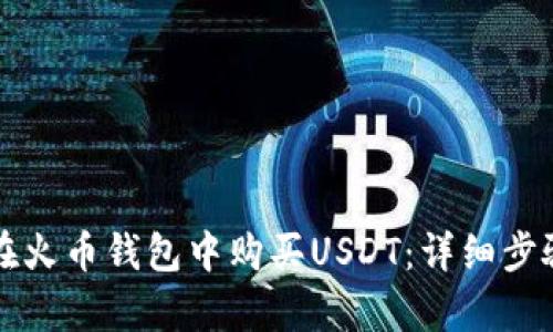 如何在火币钱包中购买USDT：详细步骤解析