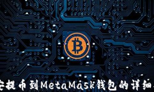 
币安提币到MetaMask钱包的详细指南