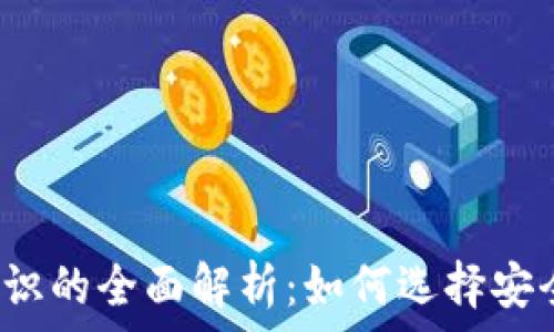   
虚拟币钱包标识的全面解析：如何选择安全的加密钱包？