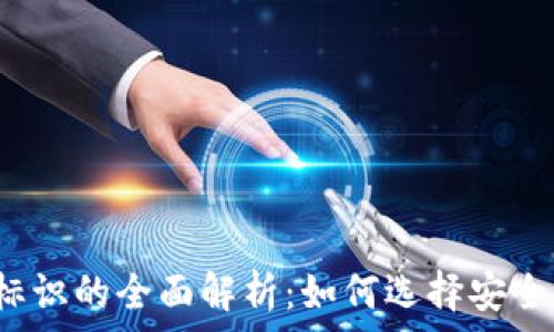   
虚拟币钱包标识的全面解析：如何选择安全的加密钱包？