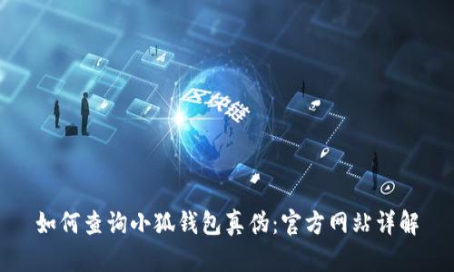 如何查询小狐钱包真伪：官方网站详解