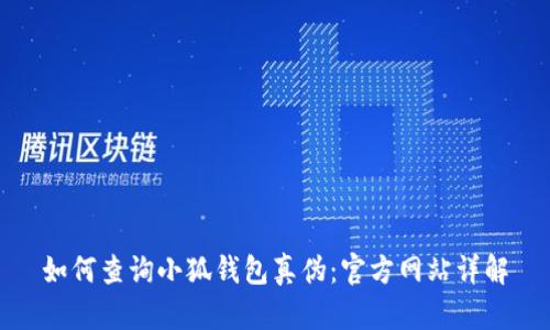 如何查询小狐钱包真伪：官方网站详解
