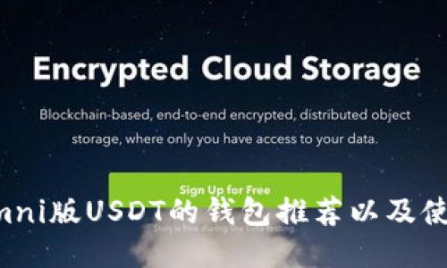 支持Omni版USDT的钱包推荐以及使用指南