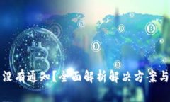 小狐钱包没有通知？全面