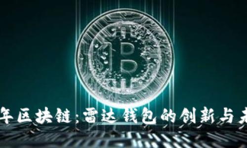 百年区块链：雷达钱包的创新与未来