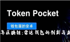 百年区块链：雷达钱包的