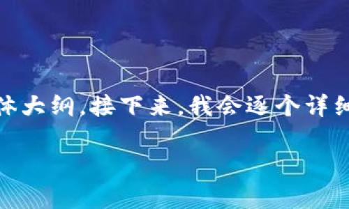 在您的请求中，我会为您提供一个的、相关关键词，以及内容主体大纲。接下来，我会逐个详细介绍6个相关问题，并为每个问题提供600字左右的详细解答。

比太钱包：安全便捷的USDT存储解决方案