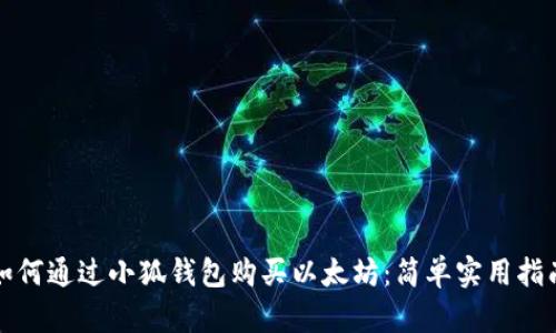 如何通过小狐钱包购买以太坊：简单实用指南
