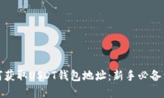 如何获取USDT钱包地址：新