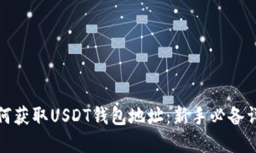如何获取USDT钱包地址：新手必备详解