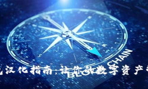 比特币钱包汉化指南：让你的数字资产管理无障碍