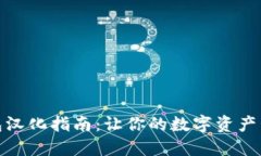 比特币钱包汉化指南：让