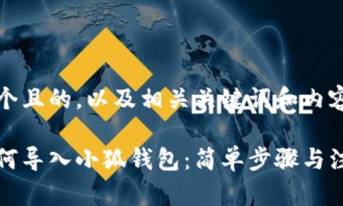 思考一个且的，以及相关关键词和内容大纲

手机如何导入小狐钱包：简单步骤与注意事项