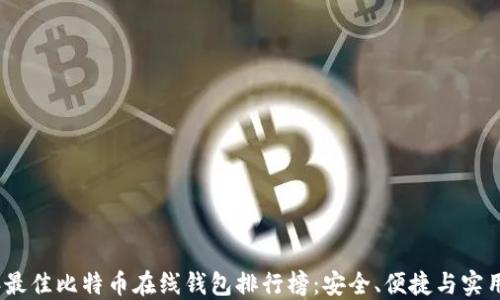 
2023年最佳比特币在线钱包排行榜：安全、便捷与实用的选择