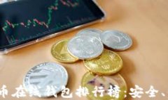 2023年最佳比特币在线钱包