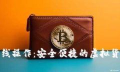 小狐钱包离线操作：安全