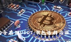 如何安全存储USDT：钱包选