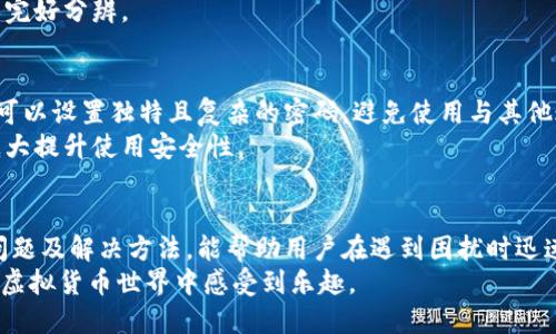 小狐钱包助记词无法扫描的原因与解决方法

gua关键词：小狐钱包, 助记词, 扫描问题, 帮助/guanjianci

---

### 内容主体大纲

1. 引言
   - 简述小狐钱包的功能与用户重要性
   - 提出助记词扫描问题的普遍性
   
2. 助记词的定义与重要性
   - 助记词的概念
   - 助记词在钱包安全中的角色

3. 小狐钱包助记词扫描的问题
   - 常见的扫描故障类型
   - 导致无法扫描的技术原因

4. 解决小狐钱包助记词扫描问题的方法
   - 检查设备与软件更新
   - 调整环境光线
   - 手动输入助记词的指南
   
5. 预防助记词扫描问题的建议
   - 适用的环境设置
   - 定期备份助记词
   - 使用其他安全工具辅助

6. 小狐钱包的其他安全性措施
   - 两步验证
   - 生物识别技术的应用

7. 用户常见问题解答
   - 列出6个常见问题及其解答

8. 结语
   - 强调助记词安全和顺利使用的重要性
   
---

### 主体内容

#### 引言
随着虚拟货币的普及，越来越多的人开始使用电子钱包来存储资产。其中，小狐钱包因其用户友好的界面和强大的安全性能而受到许多用户的青睐。然而，尽管如此，用户在使用小狐钱包时依然会遇到一些技术问题，尤其是在助记词的扫描过程中。
助记词是确保钱包安全的关键，如果扫描失败，将可能影响到用户访问资产的能力。因此，理解助记词的作用以及解决扫描问题的方法对于每位小狐钱包用户都是至关重要的。

#### 助记词的定义与重要性
助记词，通常由12到24个单词组成，用于生成私钥和恢复钱包。这些单词是按照特定的顺序排列的，每个单词都有其特定的含义与作用。助记词的存在让用户能够更便捷地备份和恢复他们的钱包，不必记住复杂的数字串。
在使用小狐钱包时，助记词不仅代表着用户的数字身份，更是保障用户资产安全的密码。因此，任何影响助记词使用的问题都不容忽视。

#### 小狐钱包助记词扫描的问题
用户在使用小狐钱包帮助中心的助记词扫描功能时，可能会经历一些问题，例如拍摄模糊、光线不足或软件不兼容等。尤其是在光线条件不佳的情况下，扫描识别的效果会大大减弱。
此外，设备的摄像头质量和钱包软件的更新版本也可能影响扫描效果。软件出现bug或者需要更新时，可能也会导致助记词无法成功扫描。根据用户的反馈，这些类型的问题在不同设备上表现不一。

#### 解决小狐钱包助记词扫描问题的方法
检查设备与软件更新
首先，确保你的手机或者设备已经更新到最新版本。如果设备的操作系统或小狐钱包应用还未更新，可能会导致许多功能不能正常运行。进入应用商店，检查是否可以下载更新。
其次，重启手机或应用也是一种简单有效的解决方法。这能帮助清除可能存在的临时故障，恢复设备的正常功能。

调整环境光线
确保扫描的环境光线充足，太强或者太暗的光线都会影响扫描的准确性。在光线适度的地方，避免反光与阴影，可以显著提高扫描成功的几率。
如果可能的话，使用灯光设备照亮助记词，然后再次尝试扫描。不妨试着将助记词放在平坦的表面上，确保它们处于相机的聚焦范围内。

手动输入助记词的指南
如果尝试了以上方法之后仍然无法扫描，可以选择手动输入助记词。确保输入的单词顺序与钱包提供的助记词严格一致，任何小的错误都可能导致恢复失败。
在输入过程中，最好使用纸笔进行记录，这样能够有效避免因记忆错误而带来的麻烦。

#### 预防助记词扫描问题的建议
适用的环境设置
为避免未来出现扫描问题，建议选择明确的环境条件进行助记词的扫描。例如，在白色墙壁前拍照，避免背景过于杂乱。
尽量保持助记词的表面干净整洁，确保没有污损或者折叠的情况。在需要扫描助记词的场合，可以事先准备好一个干净的地方。

定期备份助记词
既然助记词如此重要，加强备份意识至关重要。可以将助记词写在纸上，放置在安全的地方，避免丢失。同时，可以选择加密的方式保存于电子设备中，以防泄露。
定期检查备份的有效性，确保在需要时能够顺利找回。

使用其他安全工具辅助
除了小狐钱包本身的功能外，还可以借助其他工具记录与管理助记词。例如，有些密码管理器提供加密存储服务，可以安全管理助记词信息。
反复的信息再次强调，助记词是数字资产安全的重要屏障，务必要认真对待，确保其安全。

#### 小狐钱包的其他安全性措施
两步验证
为增强安全性，小狐钱包还提供了两步验证的选项，这要求用户在进行敏感操作时输入一个一次性验证码。这种双重保护能有效避免因助记词泄露而导致财产损失。
用户可以在设置中启用两步验证，这样即使助记词被盗，攻击者也无法轻易访问用户的钱包。

生物识别技术的应用
小狐钱包还支持指纹识别和面部识别等生物识别技术，为用户提供更加安全和便利的使用体验。通过生物识别，用户可以直接使用生物特征解锁钱包，规避输入助记词的风险。
启用生物识别后，用户在进行交易时无需反复输入助记词，增强了便利性和安全性。

#### 用户常见问题解答
1. 为什么我的助记词字母无法被识别？
助记词由特定的单词组成，如果字母没有正确表达，可能会导致扫描失败。一是确保助记词的典莱且字迹清晰，二是检查设备的光线与摄像头对焦。
在进行扫描前，保持助手词表面的干净整洁，对光线条件进行调整，可以有效提升扫描的成功率。如果问题依然存在，尝试手动输入。

2. 如何确认我的助记词是否安全？
为确保助记词的安全，最重要的是避免将其泄露给他人。保管一份实体备份，并选择安全的电子空间进行存储，最高效避开泄露的风险。
确认环境是安全的，避免在公共场合或与他人共享设备时输入助记词，也可以在使用后立即销毁临时备份。

3. 助记词丢失了该怎么办？
一旦助记词丢失，用户将无法恢复自己的钱包，所以在使用前务必做好备份。若未备份助记词，建议及时联系小狐钱包的官方网站进行求助，但无法保证能恢复。
对每一个用户而言，助记词是数字资产的唯一钥匙，务必提高警觉并妥善储存。

4. 小狐钱包如何保障用户的隐私？
小狐钱包在防护用户隐私方面采取了诸多措施，包括加密存储用户的助记词和使用高级防火墙保护用户数据。所有用户信息均为私密，钱包本身不存储用户的助记词。
此外，用户操作的所有信息都会经过安全加密，任何方式的非授权访问都遭遇封锁。

5. 有什么方式可以提高助记词扫描的成功率？
若要提升助记词扫描成功率，可以考虑多个方面。首先，如前所述，确保良好的光线条件与设备清晰度是基础。此外，多个扫描尝试也会有所帮助，防止一次失败影响使用。
另外，有时淡化背景、增清晰度应用程序紧急改善也是可选方案，如此可以提升成像质量，确保助记词完好分辨。

6. 小狐钱包是否有更多的安全性建议？
小狐钱包除了助记词扫描问题外，通过使用加密，保持应用与系统更新等多方面提升安全性。用户还可以设置独特且复杂的密码，避免使用与其他账户相同的密码。
定期检查资产状态，并关注钱包更新，保持与钱包技术支持的定期沟通，以获取最新的安全动态，将极大提升使用安全性。

#### 结语
助记词不仅是小狐钱包用户存取虚拟资产的重要工具，同时也是确保数字安全的关键。了解其相关问题及解决方法，能帮助用户在遇到困扰时迅速应对，以免造成不必要的损失。
不断提高对助记词的重视以及对钱包安全的理解，能让每一个用户更安全地参与到这个愈发精彩的虚拟货币世界中感受到乐趣。