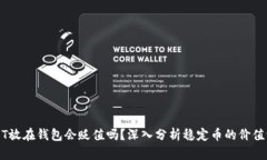 USDT放在钱包会贬值吗？深
