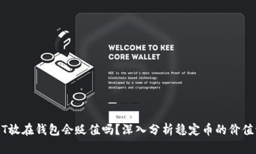 USDT放在钱包会贬值吗？深入分析稳定币的价值波动