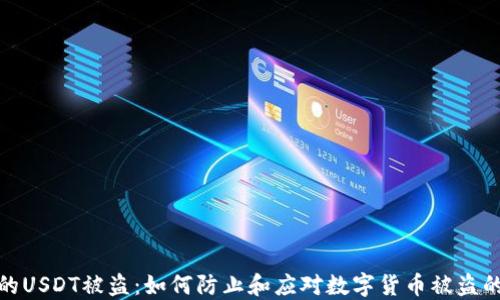 
钱包的USDT被盗：如何防止和应对数字货币被盗的风险